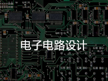 电子电路设计
