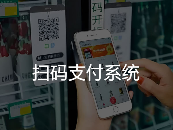 扫码支付系统