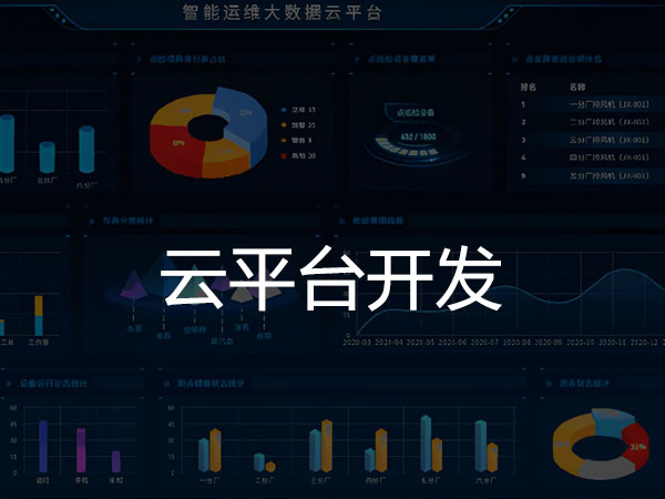 云平台开发