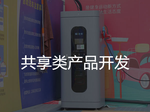 共享类产品开发