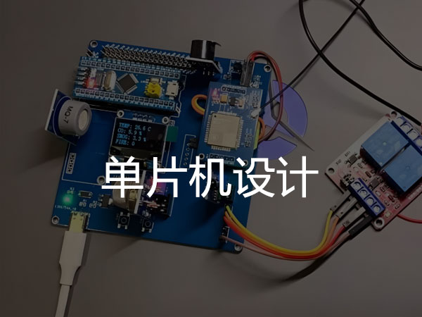 单片机设计