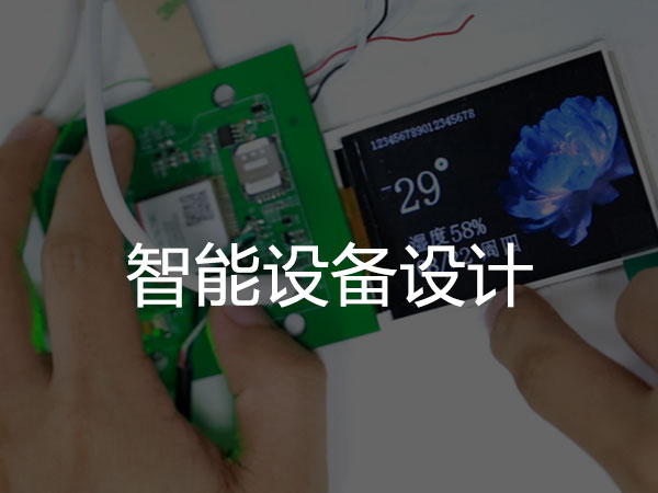 设备智能控制