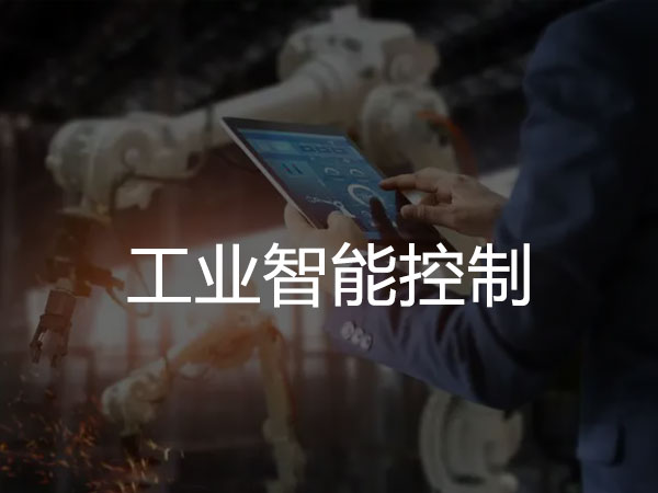 工业智能控制