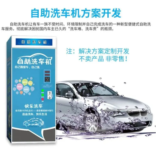 共享洗车机