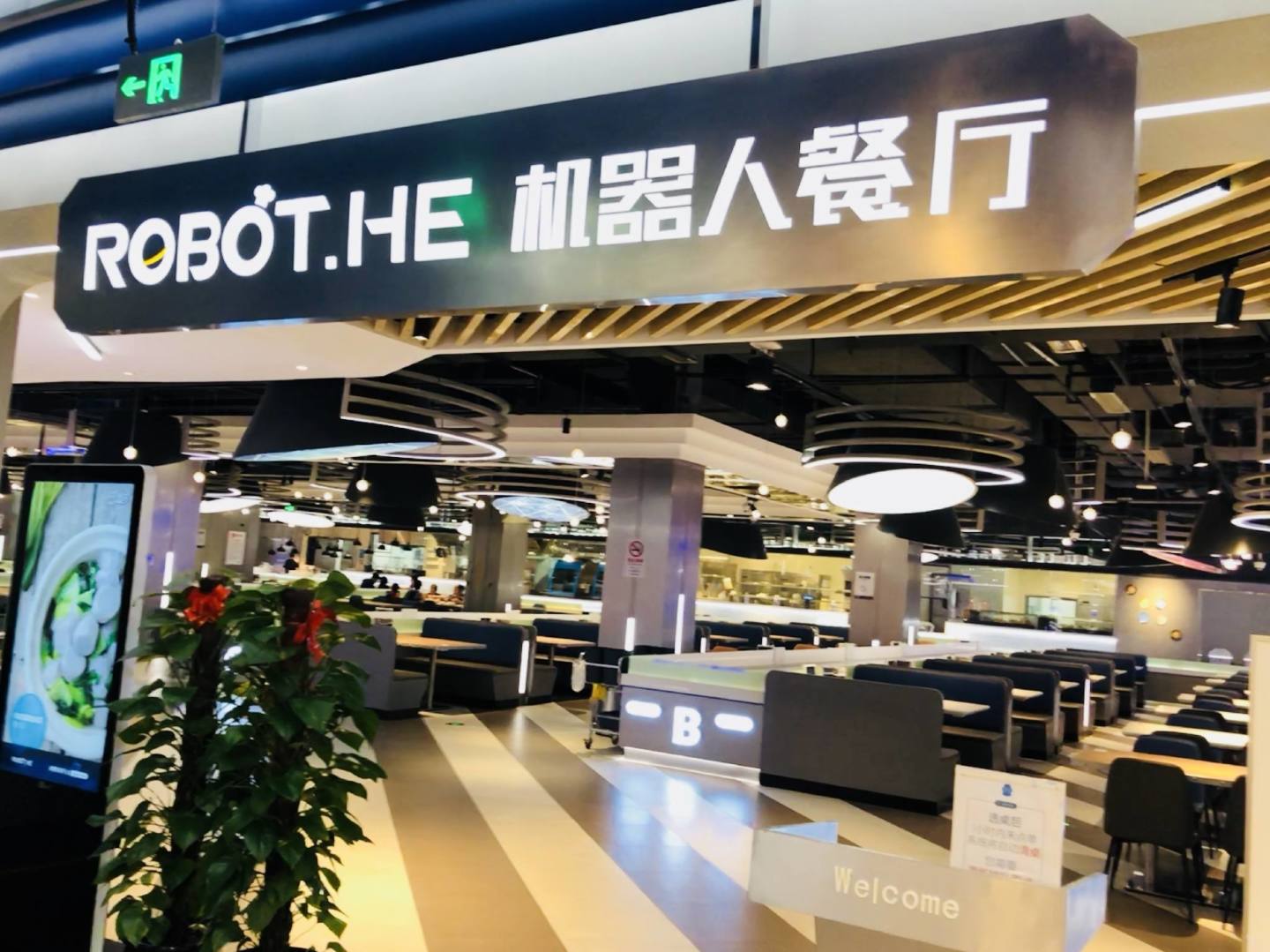 智慧餐厅