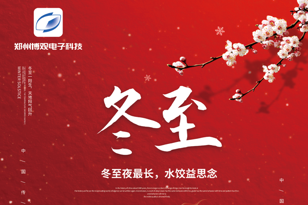 “冬至喜乐多 饺子暖心窝” 博观电子科技组织包饺子活动