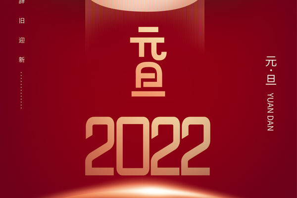 博观电子科技关于2022年元旦放假通知