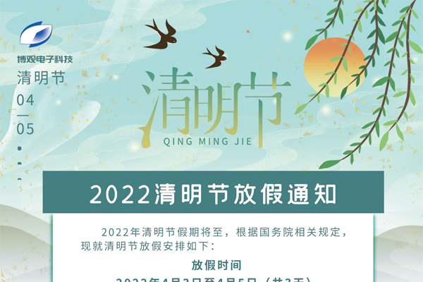 博观电子科技关于2022年清明节放假的通知