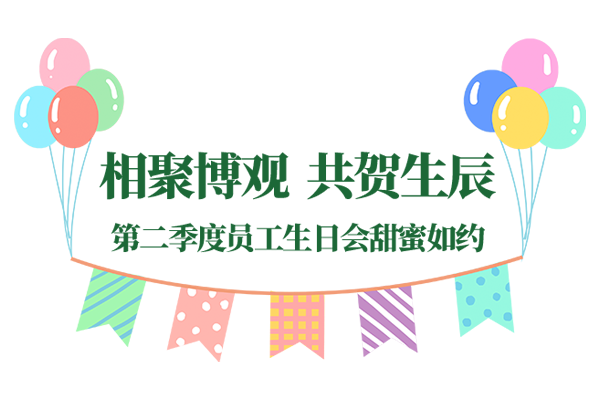 相聚博观 共贺生辰|博观科技第二季度员工生日会美好如约